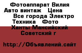 Фотоаппарат Вилия-Авто винтаж › Цена ­ 1 000 - Все города Электро-Техника » Фото   . Ханты-Мансийский,Советский г.